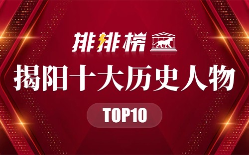 揭阳十大历史人物