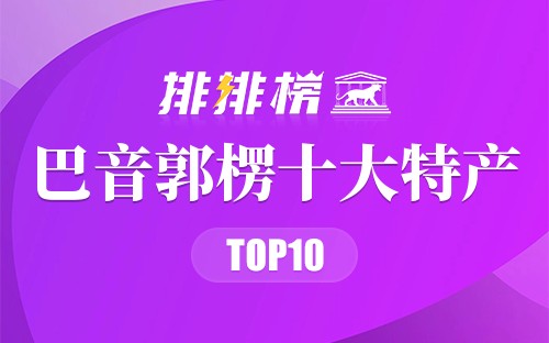 巴音郭楞十大特产