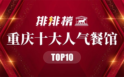 2022年重庆十大人气餐馆