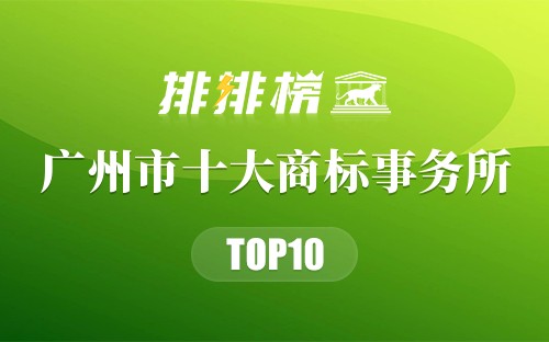 广州市十大商标事务所排行榜